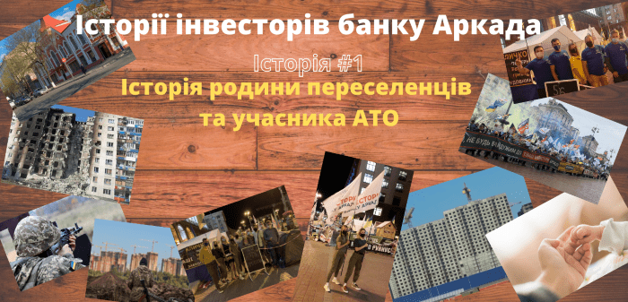 Історії інвесторів банку Аркада: Історія родини переселенців та учасника АТО