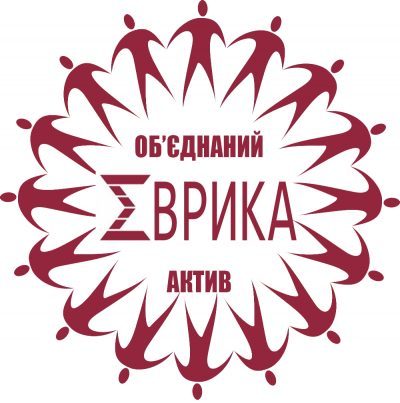 КОЛЕКТИВНЕ ЗВЕРНЕННЯ – Еврика