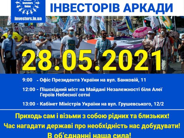 МЕГА – МІТИНГ інвесторів екс-банку Аркада