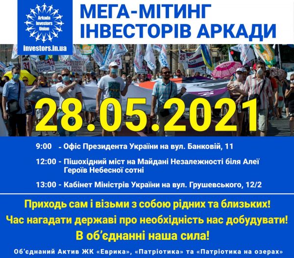 МЕГА – МІТИНГ інвесторів екс-банку Аркада