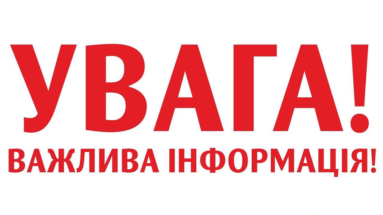 УВАГА!  Важлива інформація