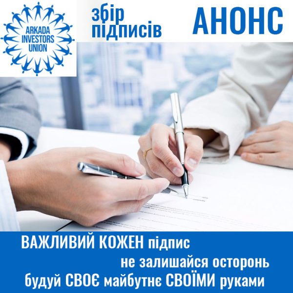 Щодо збору підписів та проведення загального зібрання інвесторів