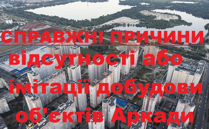 ВІДЕО: Справжні причини відсутності будівництва об’єктів банку Аркада