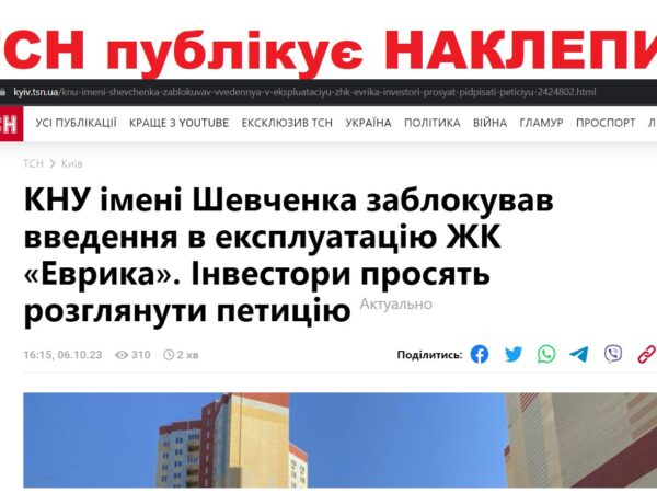 Stolitsa Group вчиняє тиск на державний Київський національний універитет імені Шевченка використовуючи замовні матеріали в ЗМІ – з соцмереж