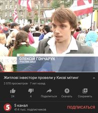 На зображенні може бути: 3 людини та текст «19 wATHK пр киíв олексй гончарук учасник акци житлов i̇нвестори провелиу киевi̇ мтинг провели 070 просмотров лет назад 24 поделиться скачать 5 5 канал 414 тыс. подписчиков сохранить подписаться»