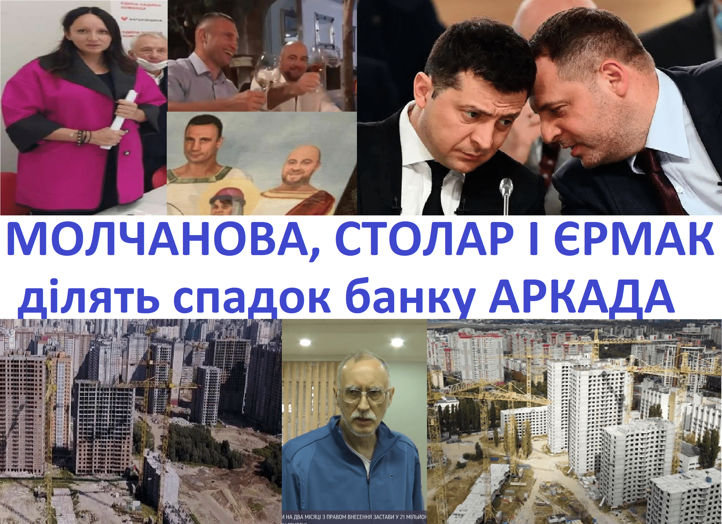 Особи, пов’язані з керівником Офісу Президента України Андрієм Єрмаком заволоділи мажоритарною часткою ТОВ “ФК Гарант Капітал”, управителя фондів фінансування будівництва житлових комплексів екс-банку Аркада “Еврика” та “Патріотика”