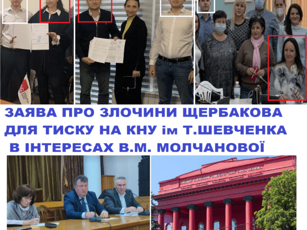Опублікований текст заяви про вчинення діючим військовослужбовцем Віталієм Олеговичем Щербаковим вірогідних злочинів у інтересах ТОВ “Столиця Груп” та Владислави Молчанової