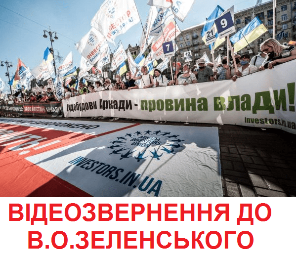 Довірителі банку Аркада звернулися до Президента України Володимира Зеленського з проханням не блокувати розслідування корупції чиновників КМДА та допомогти у вирішенні ситуації з недобудованими об’єктами банку Аркада – ВІДЕО