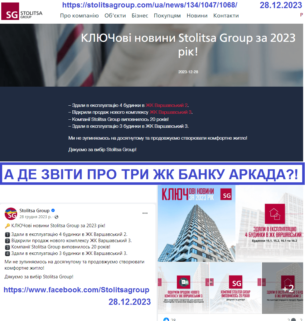 Інвестори банку Аркада вимагають від Stolitsa Group звіти за 2022 та 2023 роки, а від СБУ розслідувати діяльність Влади Молчанової та злочини корумпованих чиновників проти українського народу