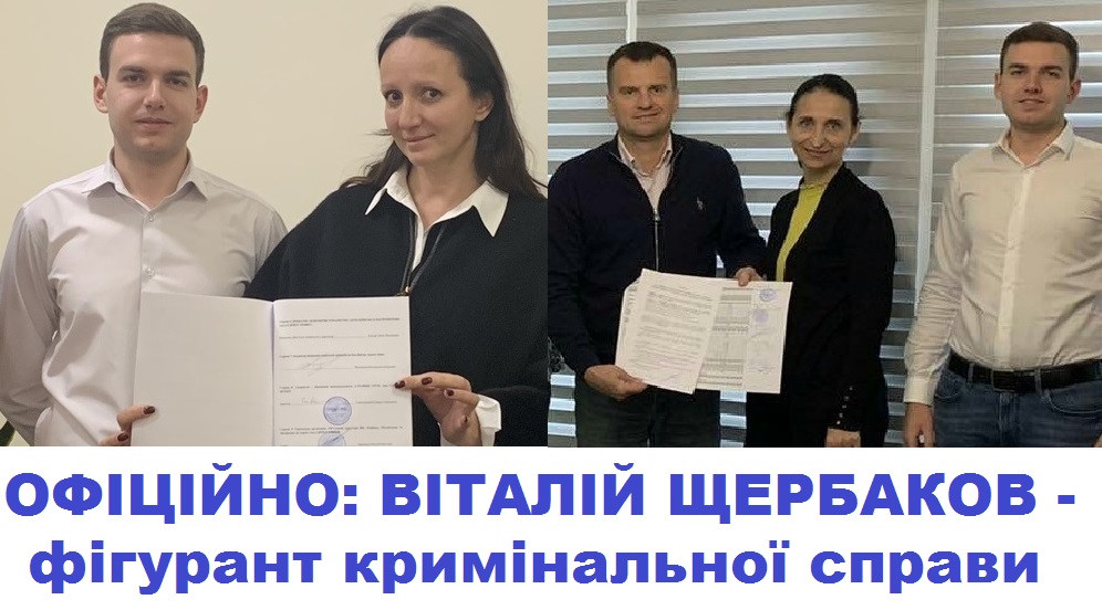 Віталій Щербаков – фігурант кримінальних справ слідчого управління по особливо тяжким злочинам ГУНП м.Києва, як стверджують активісти