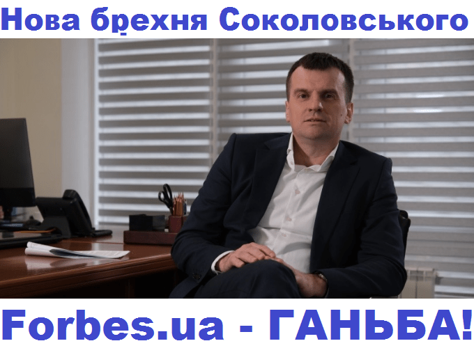 Forbes.ua звинувачено в отриманні коштів від Stolitsa Group за замовну статтю з гендиректором Столиці Груп Едуардом Соколовським – з соцмереж