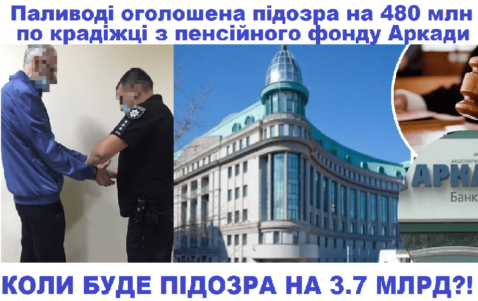 Костянтин Паливода отримав нову підозру у розкраданні 480 МІЛЬЙОНІВ гривень (але НЕ з фондів фінансування будівництва)