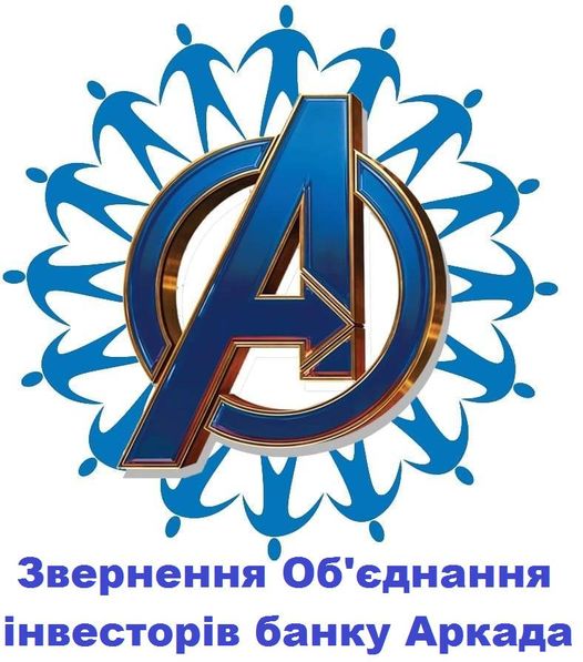 На третю річницю підписання меморандуму 7.04.2021 довірителі банку Аркада звинуватили підписантів у ЗЛОЧИНАХ – з соцмереж