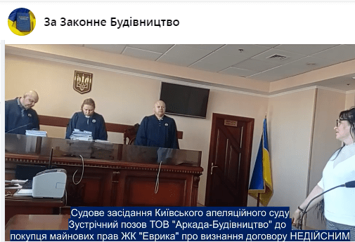 Апеляційний суд остаточно відмовив забудовнику ЖК “Еврика” ТОВ “Аркада-Будівництво” у задоволенні зустрічного позову про визнання договору купівлі-продажу квартири НЕДІЙСНИМ – ВІДЕО