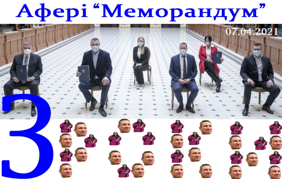 Третя річниця меморандуму 7.04.2021 – будівництво майже повністю заморожено, а постраждалі довірителі витратили за 3 роки 7.8 МІЛЬЯРДІВ гривень на оренду чужого житла