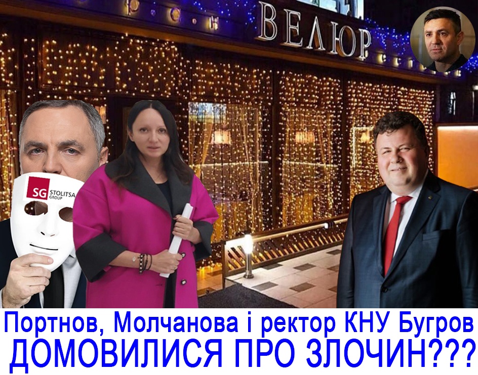 Активісти стверджують, що Владислава Молчанова, власниця Stolitsa Group “дотиснула” ректора КНУ ім.Т.Шевченко Володимира Бугрова для скоєння злочину, фінальна зустріч відбулася у ресторані “Велюр” – з соцмереж