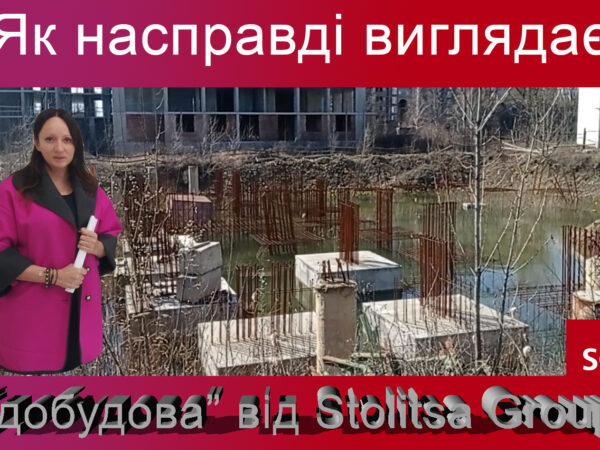 Що приховує Stolitsa Group, моніторинг будівництва ЖК Еврика, ЖК Патріотика та ЖК H2O – ВІДЕО