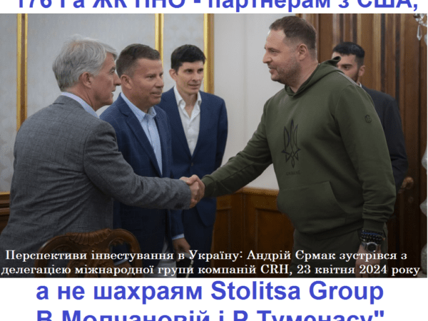 Довірителі Аркади з ЖК “Патріотика на озерах” публічно звернулися до Президента України В.О.Зеленського та керівника Офісу Президента України А.Б.Єрмака з вимогою зупинити злочини, які здійснюють посадові особи та власники групи компаній Stolitsa Group – з соцмереж