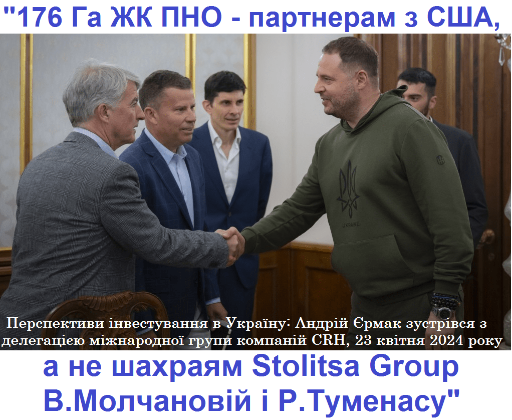 Довірителі Аркади з ЖК “Патріотика на озерах” публічно звернулися до Президента України В.О.Зеленського та керівника Офісу Президента України А.Б.Єрмака з вимогою зупинити злочини, які здійснюють посадові особи та власники групи компаній Stolitsa Group – з соцмереж
