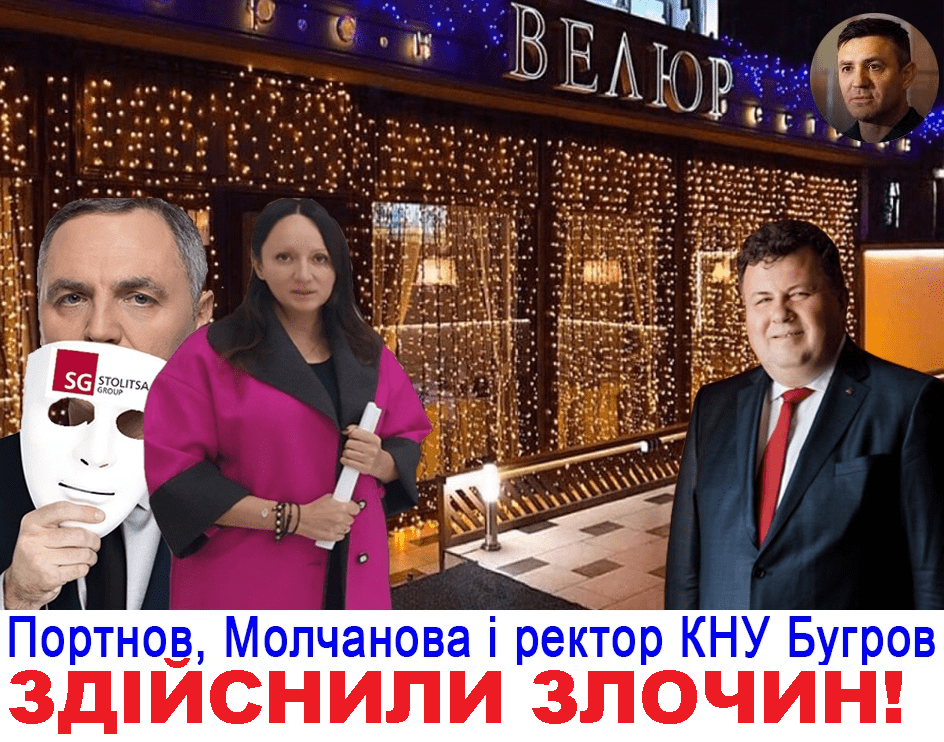 Організоване злочинне угруповання Влади Молчанової зі Stolitsa Group і її спільники  ОСТАТОЧНО дотиснули ректора КНУ ім.Шевченко Володимира Бугрова на вчинення злочину проти довірителів банку Акада – з соцмереж