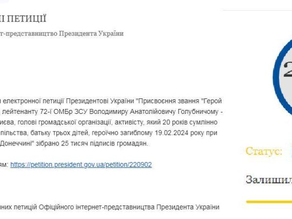 Петиція про присвоєння звання Герой України (посмертно) старшому лейтенанту ЗСУ Володимиру Анатолійовичу Голубничому набрала необхідні 25 тисяч підписів