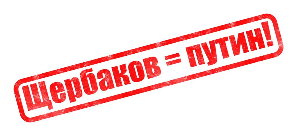 Віталія Щербакова, директора ГС “Дирекція з добудови”, ГО “Об’єднання інвесторів Еврики, Патріотики та Патріотики на озерах” порівняли з диктатором володимиром путіним – з соцмереж