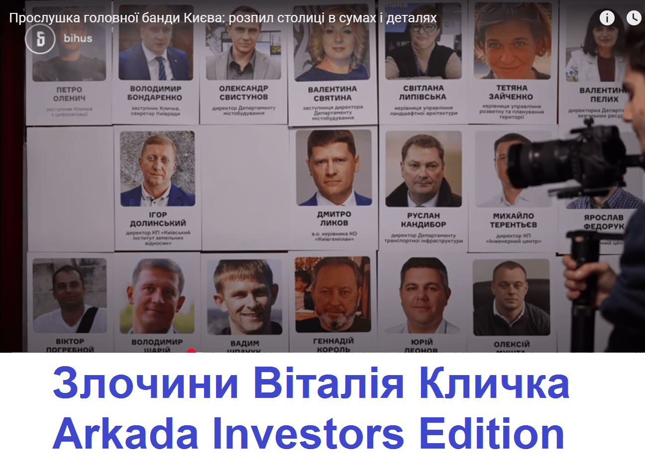 ВІДЕО: докази особистої причетності мера Києва Віталія Кличка до серійних злочинів створеного ним ОЗУ при КМДА та Київраді з 2018 року – з соцмереж