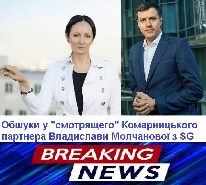НАБУ проводить обшуки у партнера Влади Молчанової смотрящого Дениса Комарницького – з соцмереж