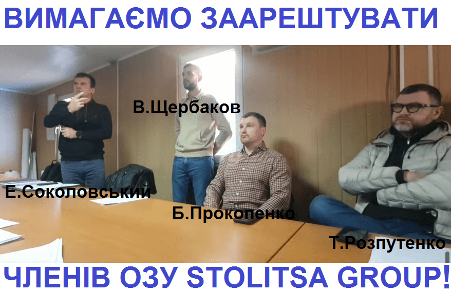 Опубліковані відеодокази вчинення злочинів власниками забудовника “Stolitsa Group” Влади Молчанової та Раймондаса Туменаса – з соцмереж