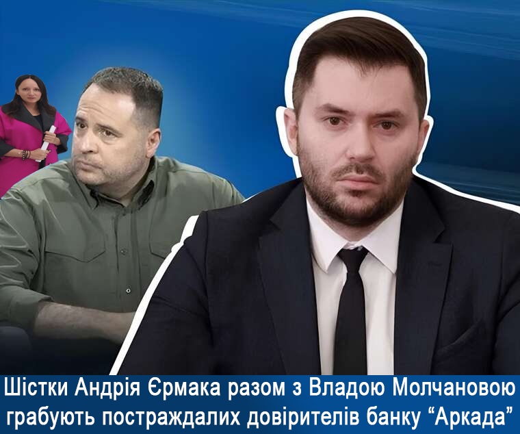 Інвестори банку “Аркада” отримали докази злочинів управителя фондами фінансування будівництва ТОВ “ФК Гарант Капітал” та корупції голови НКЦПФР Руслана Магомедова, Артема Колюбаєва, Ельнура Мехтієва і Андрія Єрмака – з соцмереж